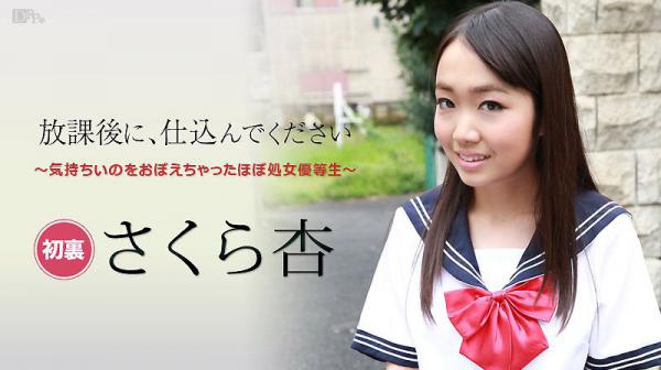 放学后快来干我 ～处女优等生～ : 佐仓杏 caribbeancom_101916-284